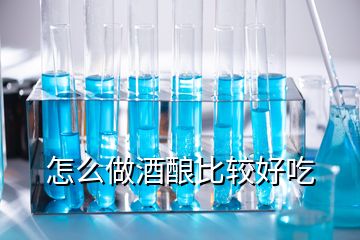 怎么做酒釀比較好吃