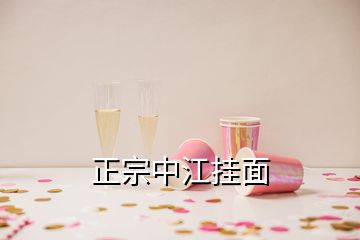 正宗中江掛面