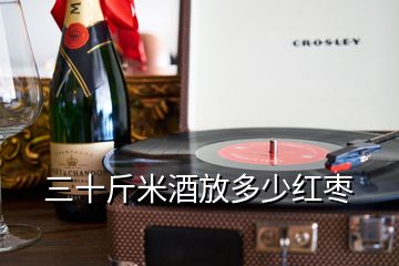 三十斤米酒放多少紅棗