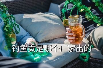 釣魚(yú)貢是哪個(gè)廠家出的