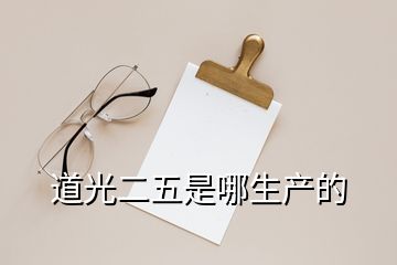 道光二五是哪生產(chǎn)的