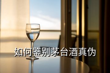 如何鑒別茅臺(tái)酒真?zhèn)?></p>
<h2 id=