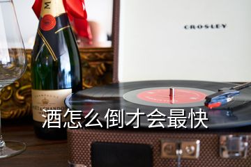 酒怎么倒才會(huì)最快