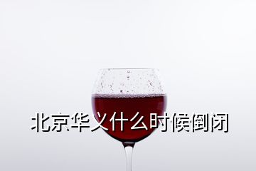 北京華義什么時(shí)候倒閉