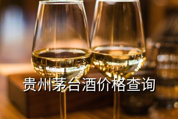 貴州茅臺酒價格查詢