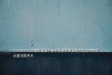 02488081929誰知道這個座機號是那家公司的我給你給提示是沈陽市大