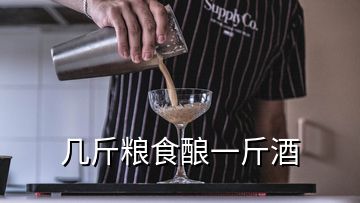 幾斤糧食釀一斤酒