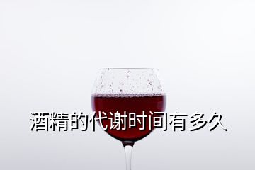 酒精的代謝時(shí)間有多久