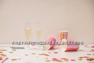 求淘寶上買得到的微型蠕動泵要求是疊加泵頭超靜音50mlmin