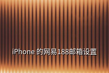 iPhone 的網(wǎng)易188郵箱設(shè)置