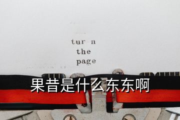 果昔是什么東東啊