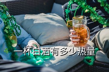 一杯白酒有多少熱量