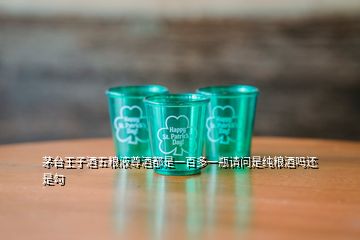 茅臺(tái)王子酒五糧液尊酒都是一百多一瓶請(qǐng)問是純糧酒嗎還是勾