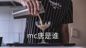 mc唐是誰