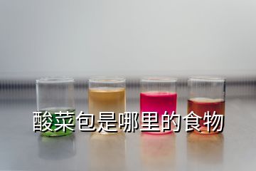 酸菜包是哪里的食物