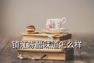 鎮(zhèn)江陳醋味道怎么樣