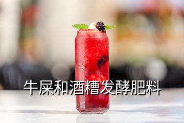 牛屎和酒糟發(fā)酵肥料