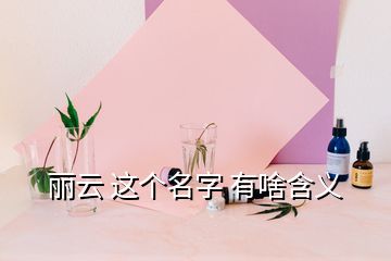 麗云 這個名字 有啥含義