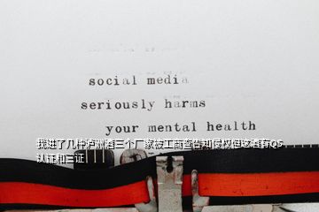 我進了幾種瀘洲酒三個廠家被工商查告知侵權(quán)但這酒有QS認證和三證