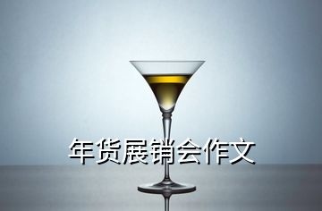 年貨展銷(xiāo)會(huì)作文