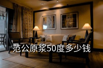 范公原漿50度多少錢(qián)