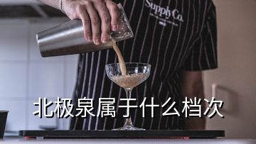 北極泉屬于什么檔次