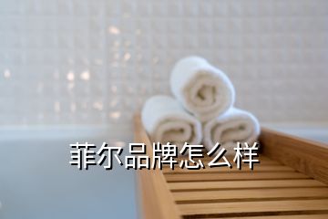 菲爾品牌怎么樣