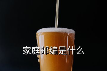 家庭郵編是什么