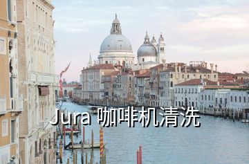 Jura 咖啡機清洗