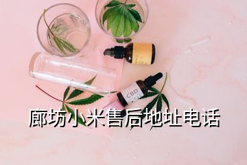 廊坊小米售后地址電話