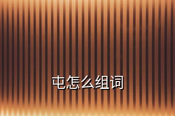 屯怎么組詞