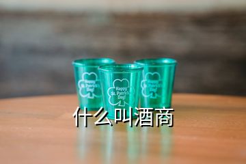 什么叫酒商