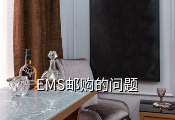 EMS郵購(gòu)的問(wèn)題