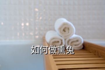 如何做熏兔