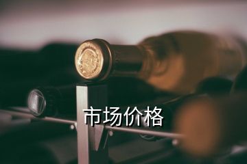 市場價(jià)格