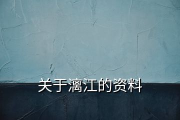 關(guān)于漓江的資料