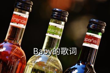 Baby的歌詞