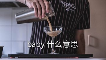 baby 什么意思