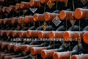 上海石庫(kù)門老酒怎么那么多顏色的標(biāo)希望懂的人介紹一下有什么區(qū)