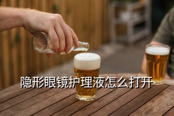 隱形眼鏡護(hù)理液怎么打開(kāi)