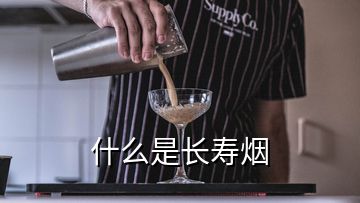 什么是長壽煙