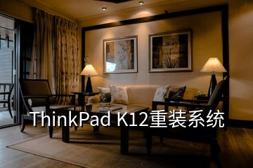 ThinkPad K12重裝系統(tǒng)