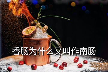 香腸為什么又叫作南腸