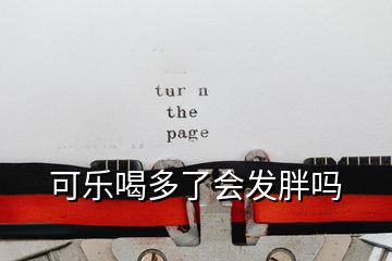 可樂(lè)喝多了會(huì)發(fā)胖嗎