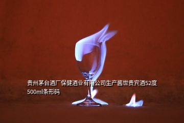 貴州茅臺酒廠保健酒業(yè)有限公司生產(chǎn)醬世貴賓酒52度500ml條形碼