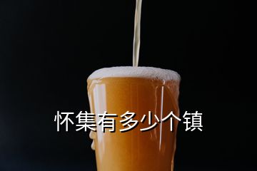 懷集有多少個鎮(zhèn)