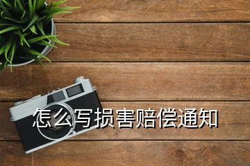 怎么寫損害賠償通知