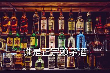 誰是正宗賴茅酒