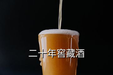 二十年窖藏酒