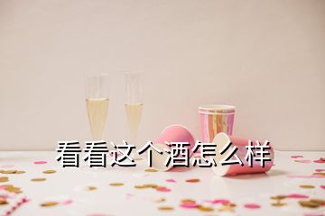 看看這個酒怎么樣